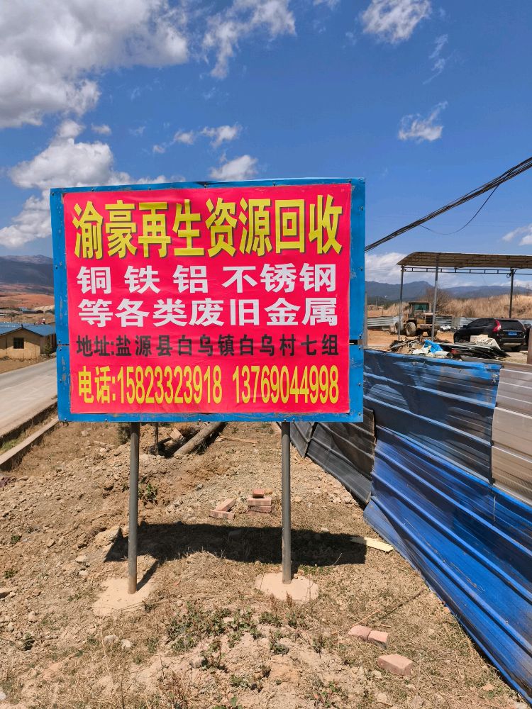 渝豪废旧资源回收
