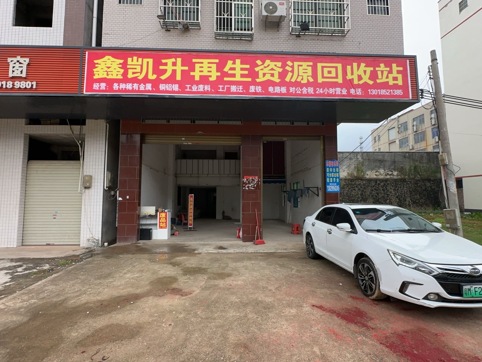 鑫凯升再生资源回收站