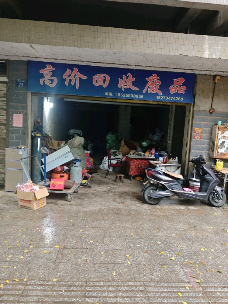 高价回收废品