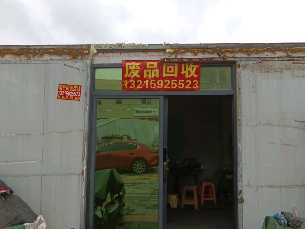 废品回收