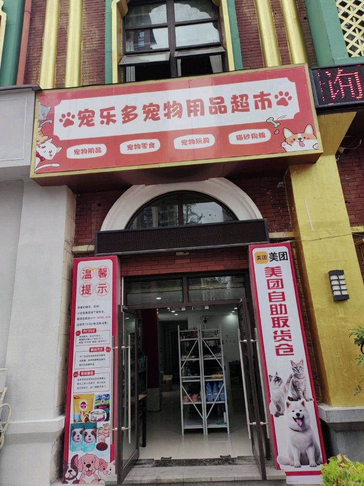 宠乐多宠物用品超市