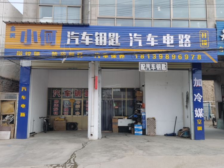 金腾小何开锁汽车钥匙
