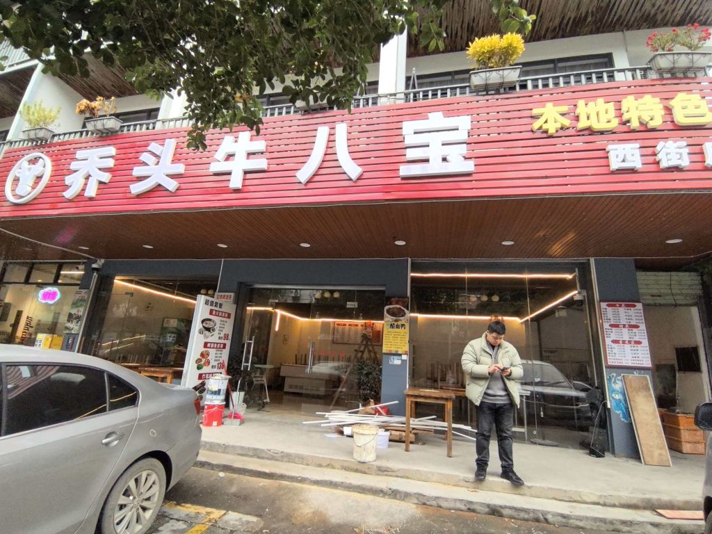 乔头牛八宝·桂林特色菜·火锅(西街店)环境