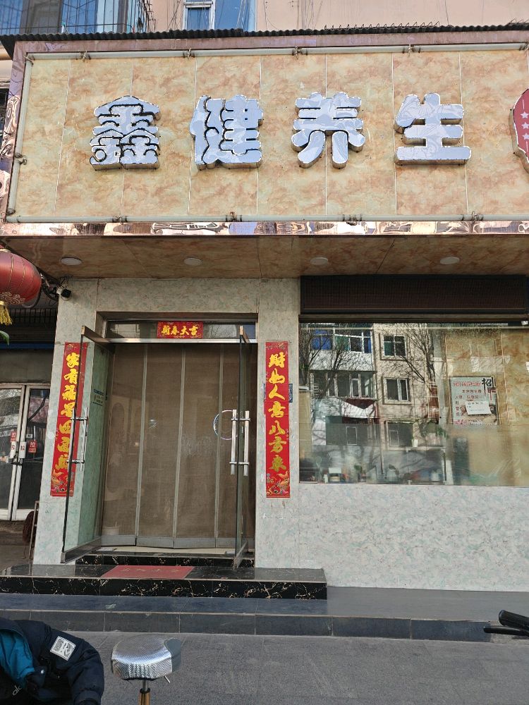 鑫健养生