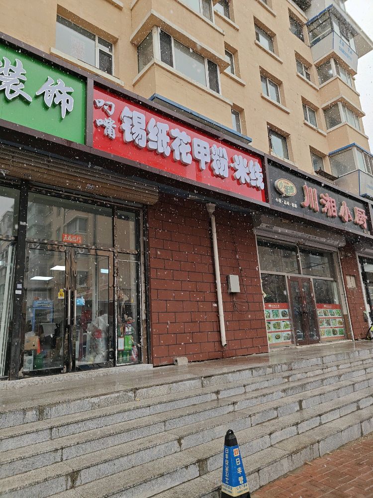 叼嘴花甲粉