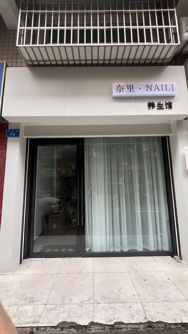 奈里养生馆