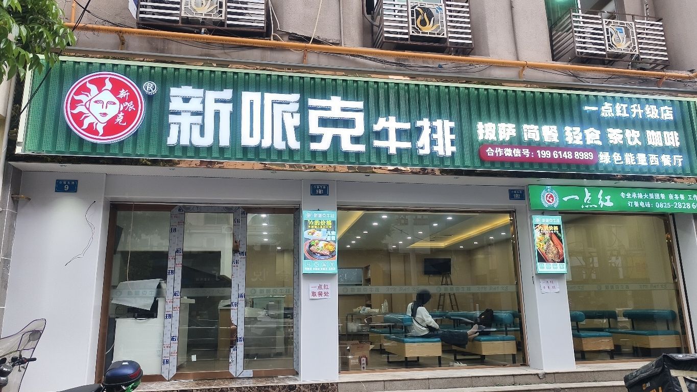 新哌克牛排