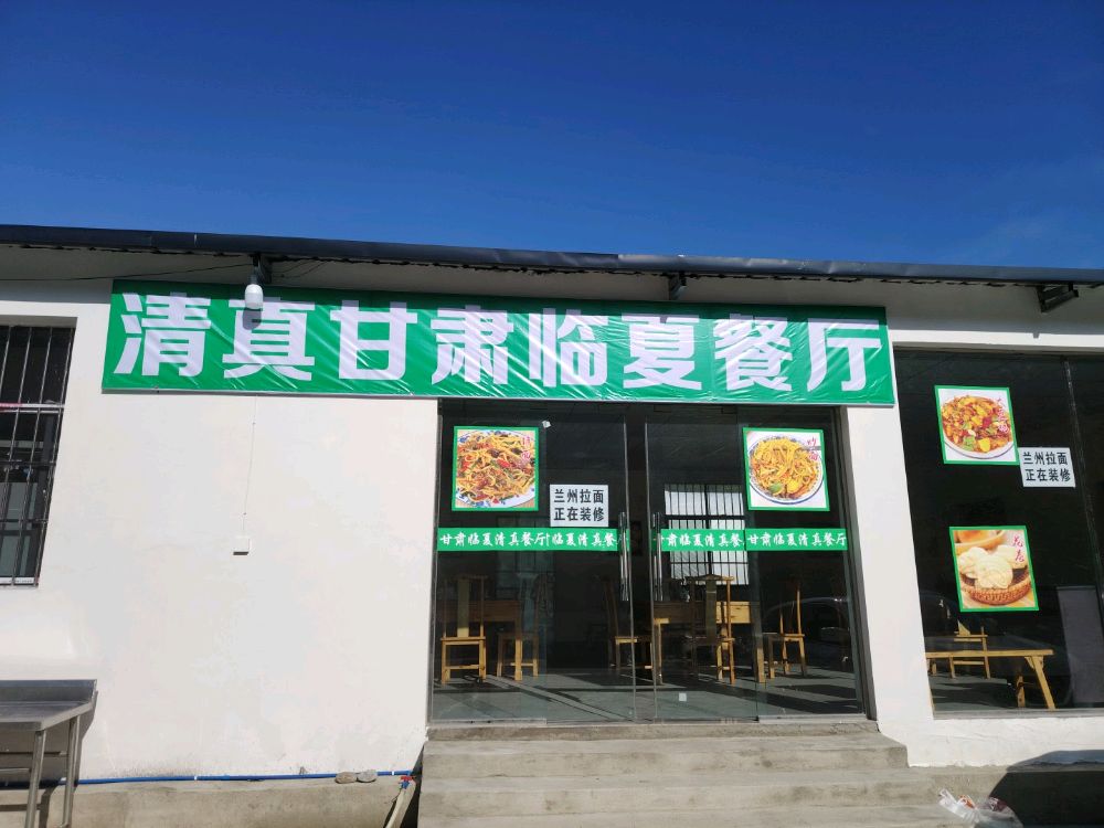 甘肃临夏清真餐厅