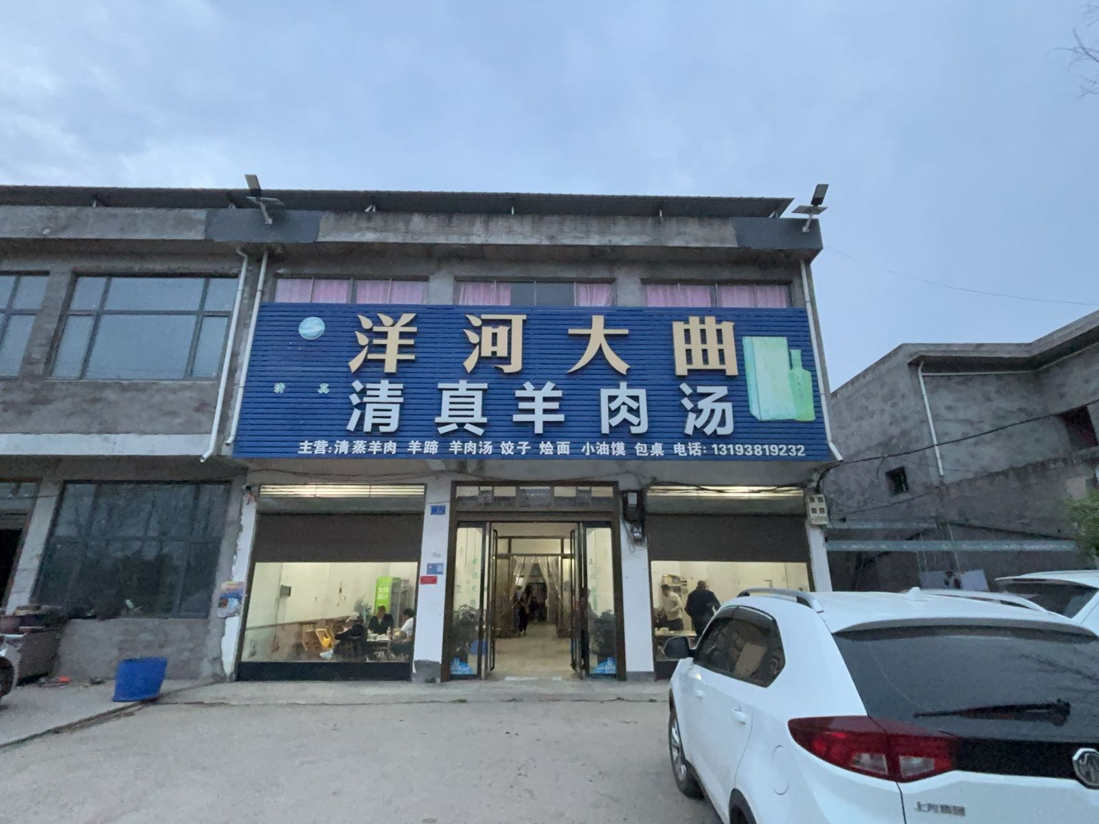 清真羊肉汤