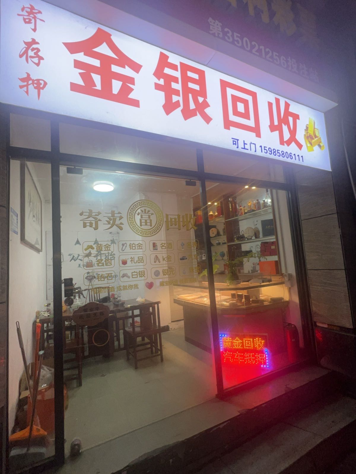 金银回收
