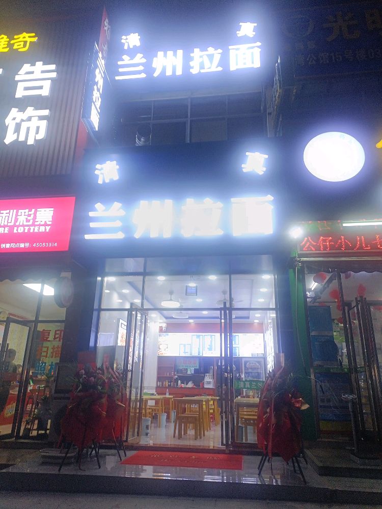 清真兰州拉面