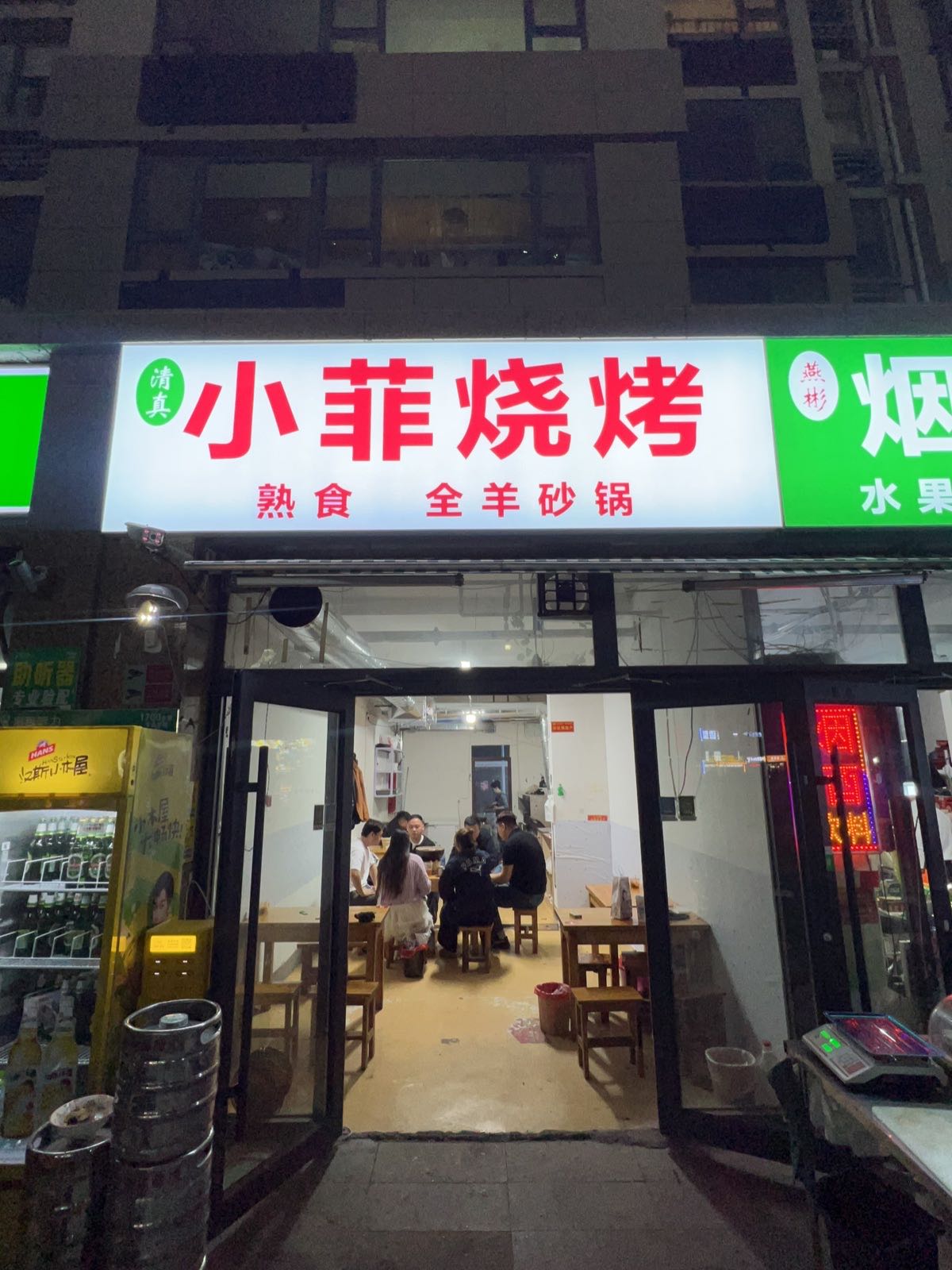 小菲清真