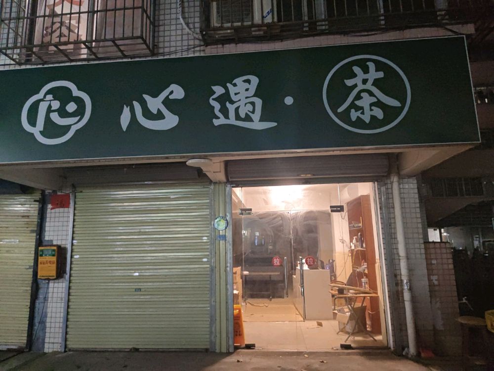 心遇·茶