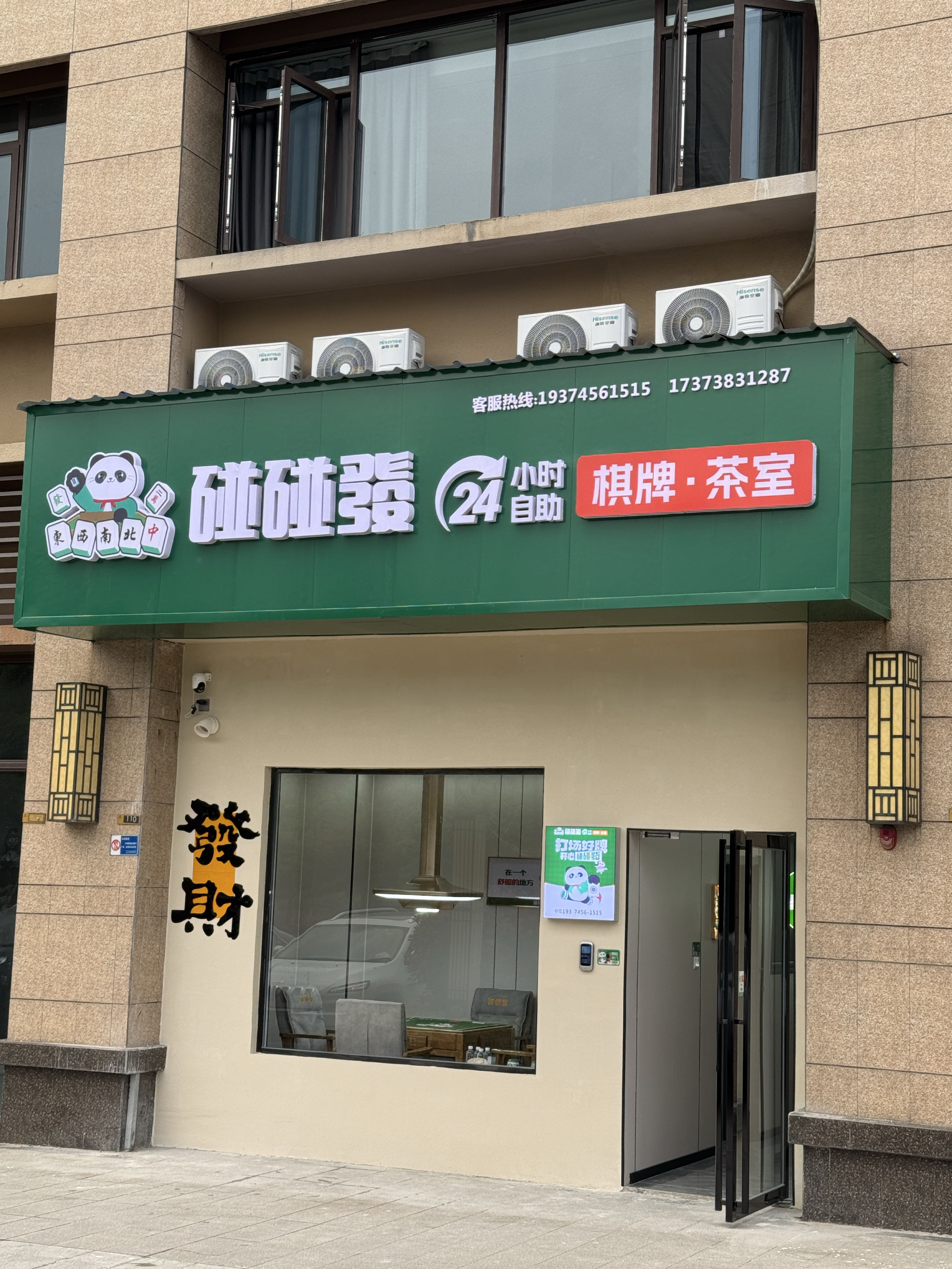 碰碰发棋牌·茶室(碧桂园鹤州府)