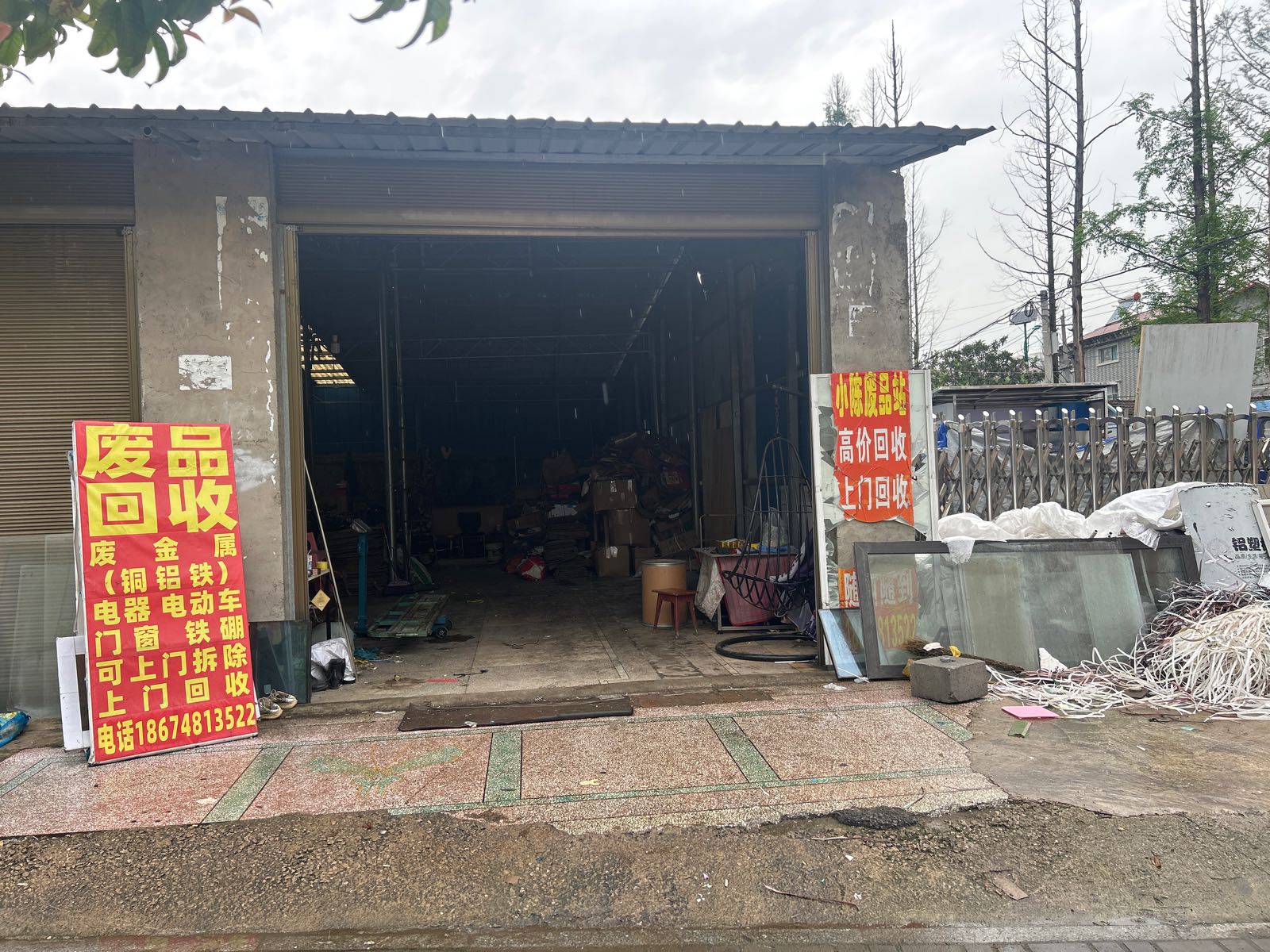 小陈废品站