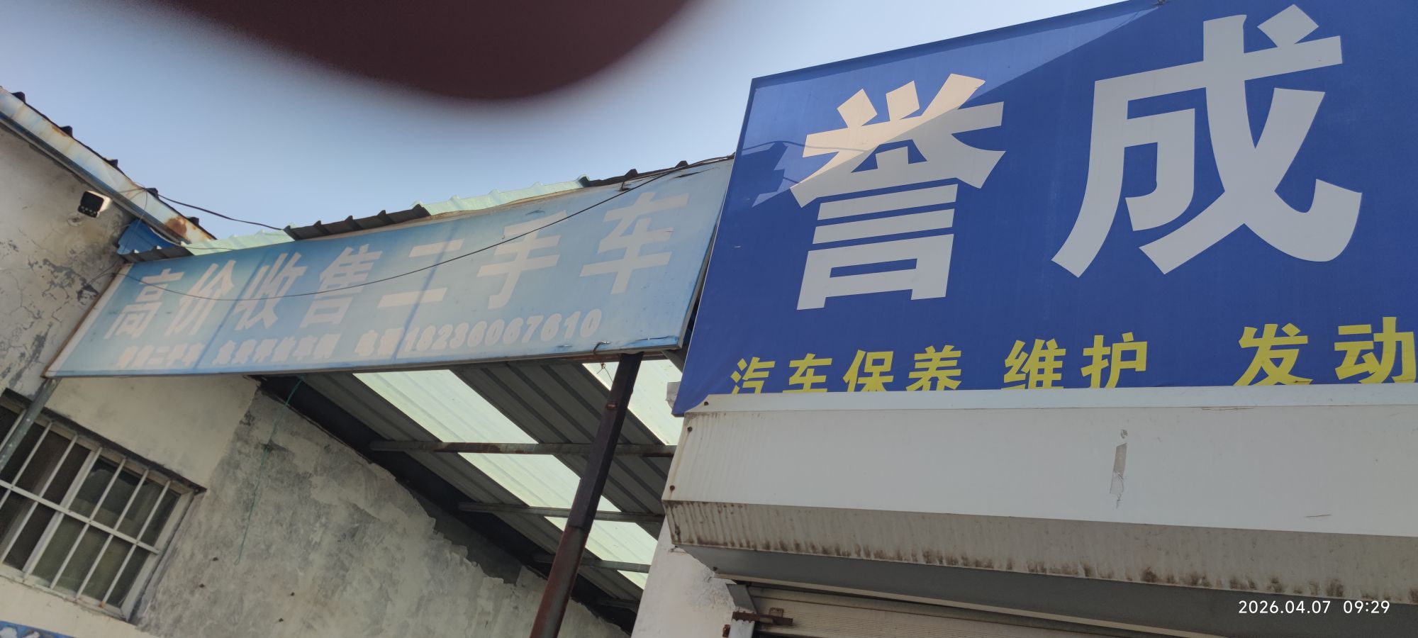 高价收售二手车