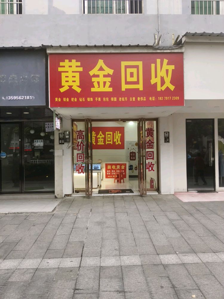 黄金回收