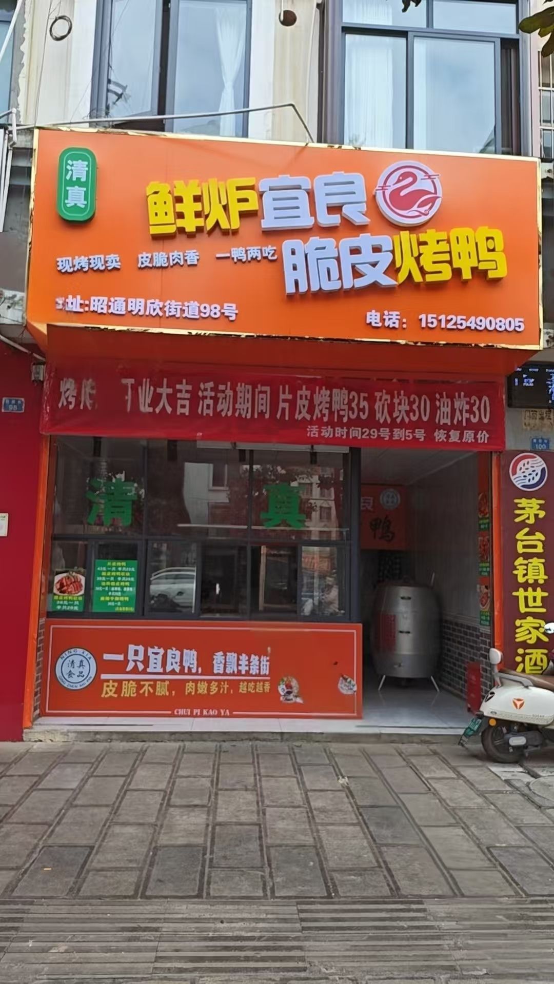 清真鲜炉宜良脆皮烤鸭