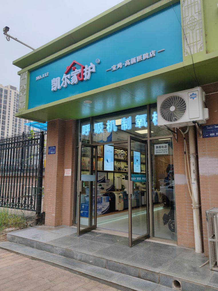 凯尔家护·制氧机呼吸机(宝鸡高新店)