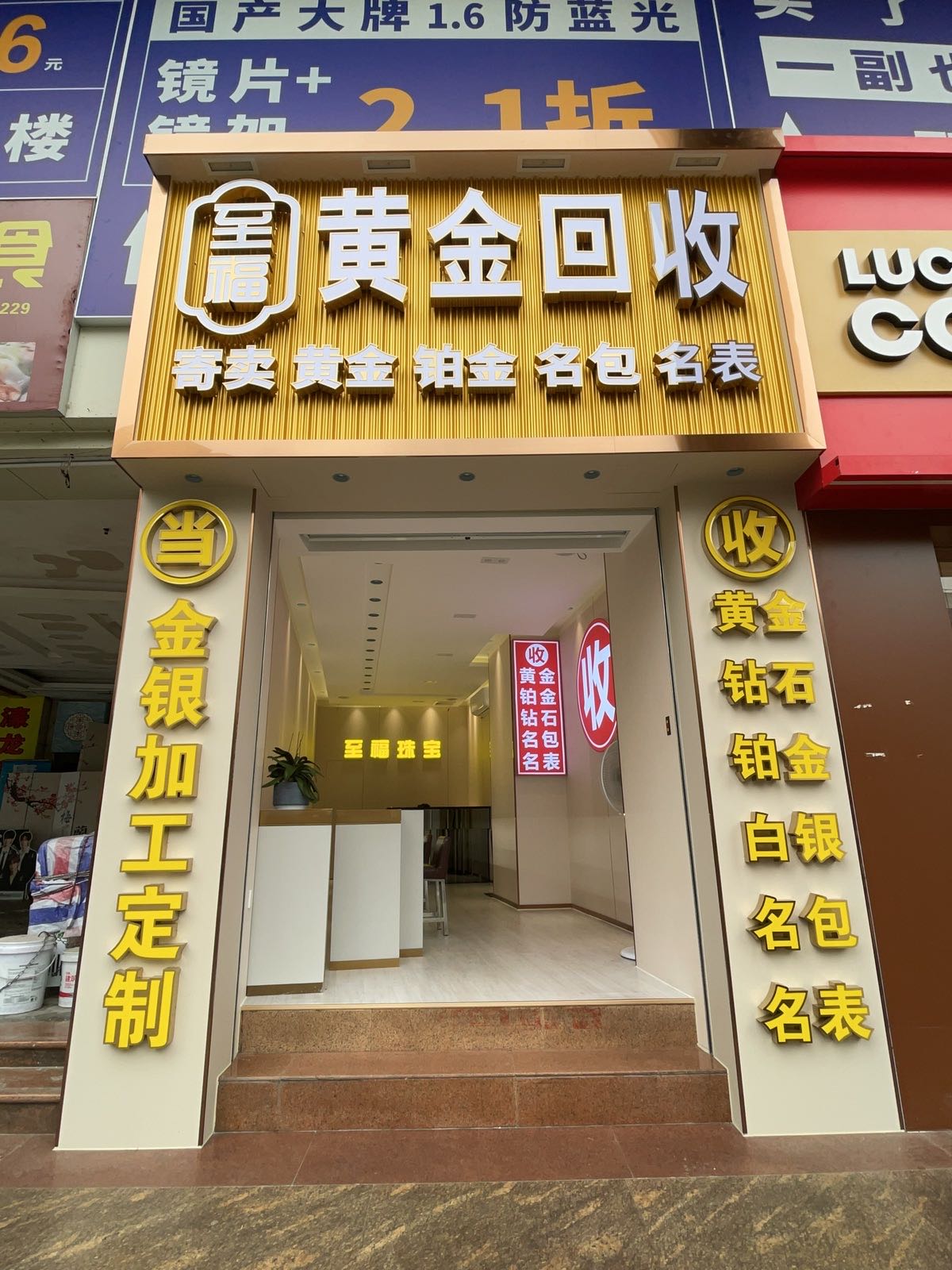至福黄金回收