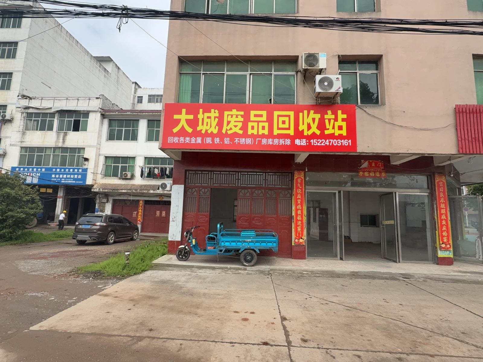 大城废品回收站