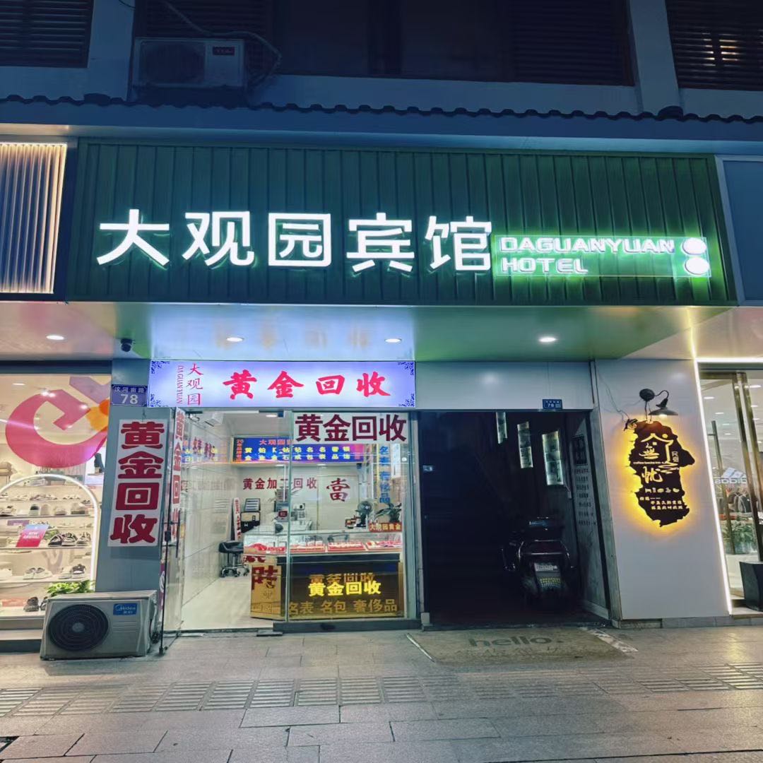 大观园黄金回收抵押