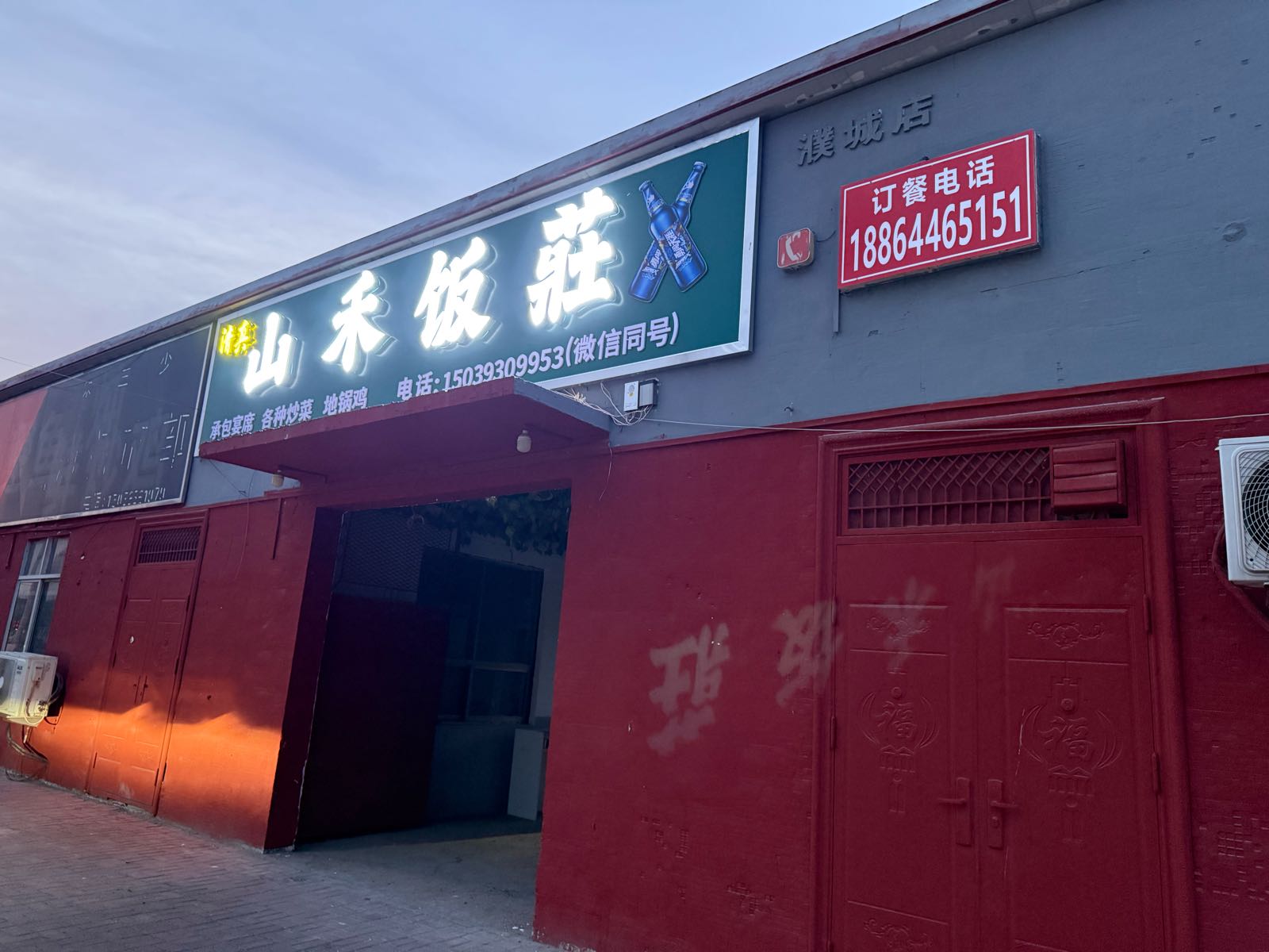 清真山禾饭庄