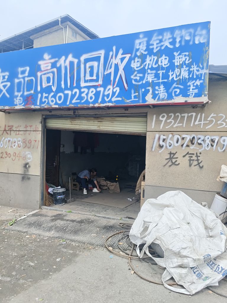 废品回收