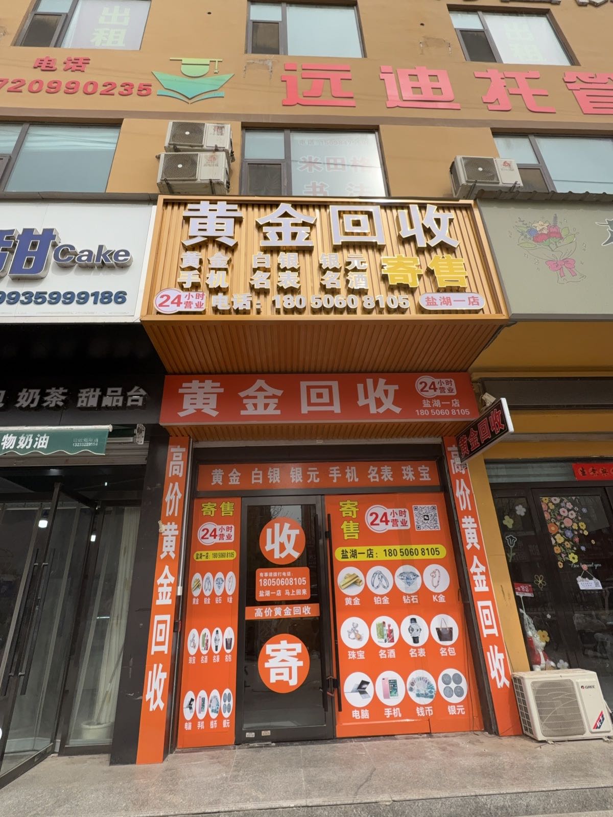 黄金回收(盐湖一店)