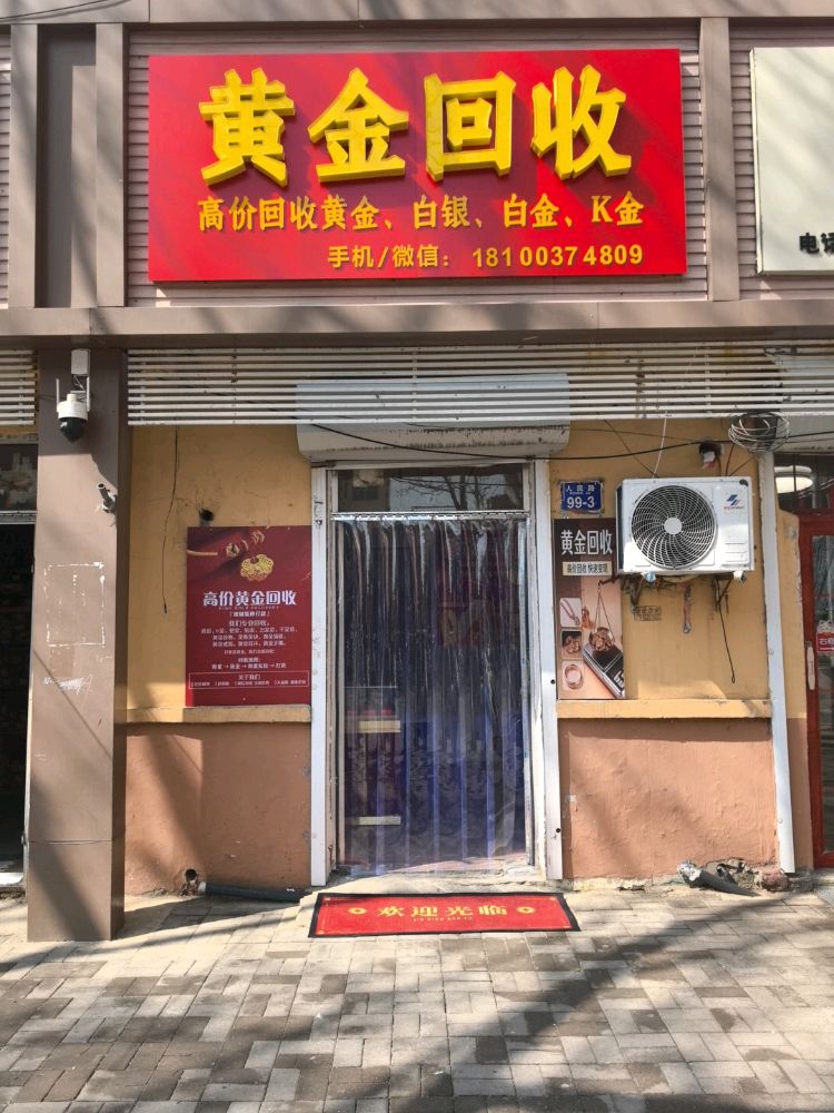 黄金回收