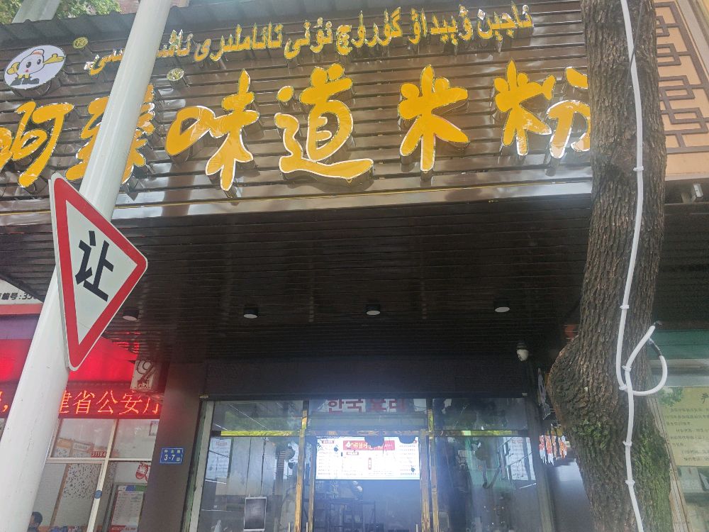 啊臻味道米粉(新疆炒米粉)