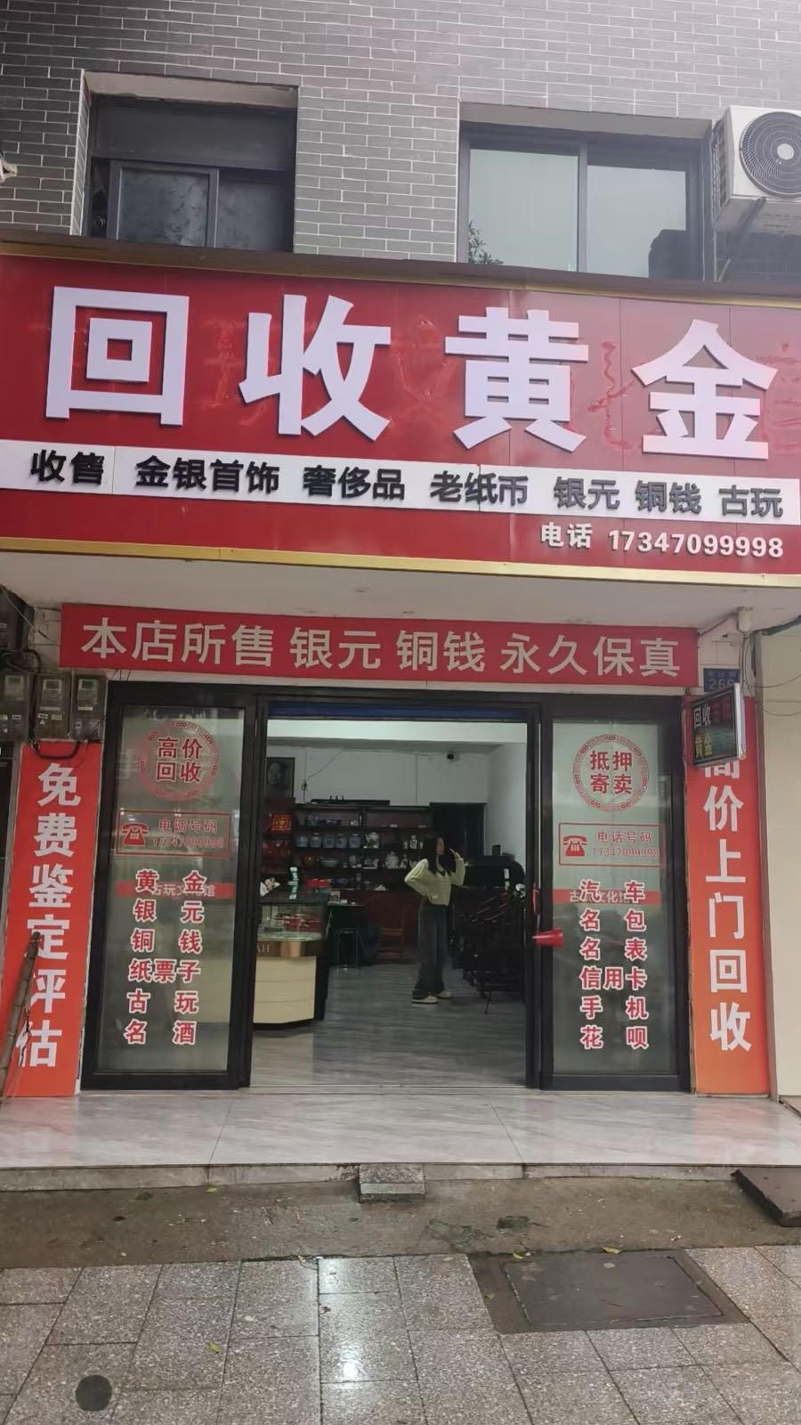 黄金回收店
