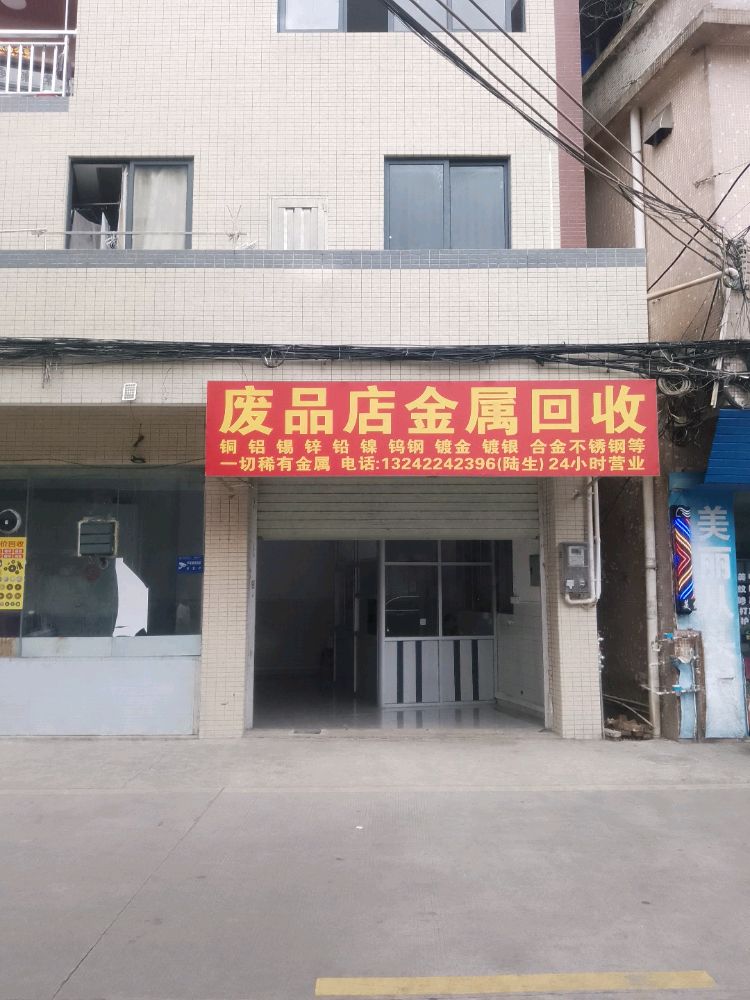 废品店金属回收