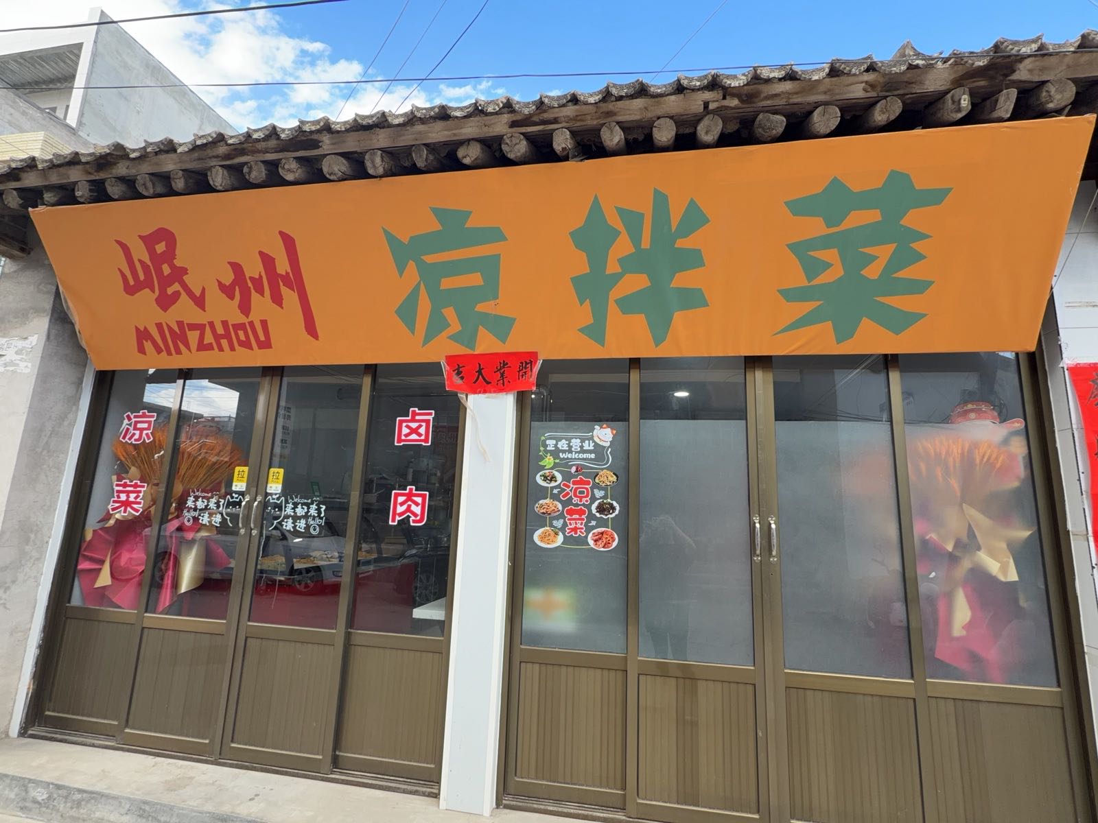 岷州特色凉拌菜