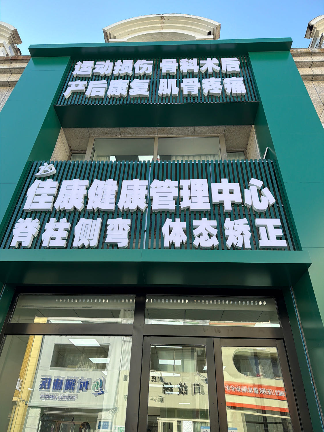 佳康运动康复中心