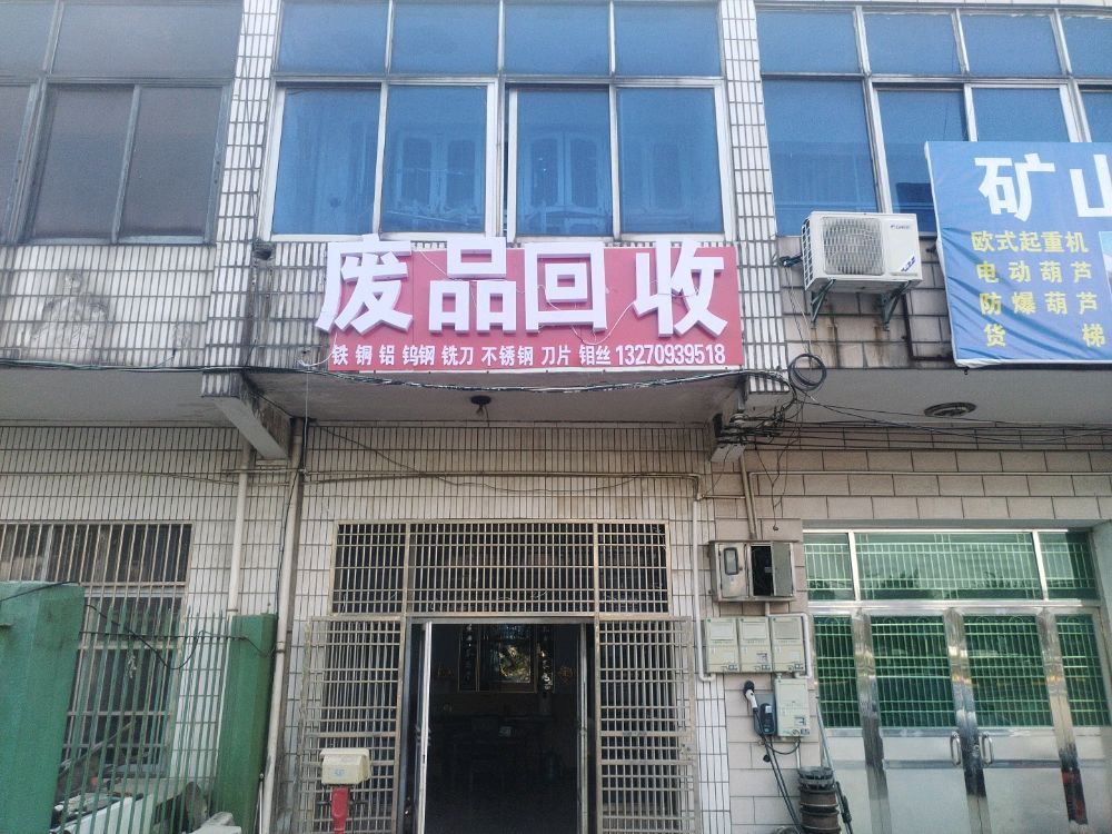 废品回收