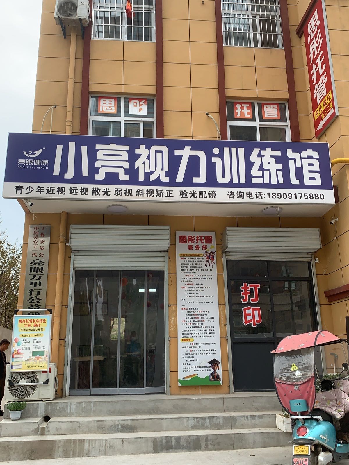 小亮视力训练馆