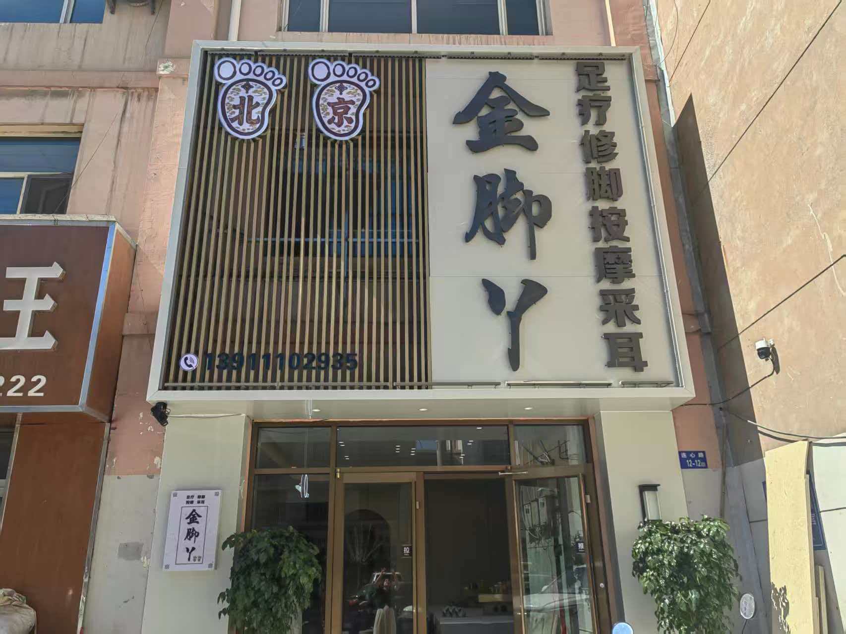 北京金脚丫(大柳塔店)
