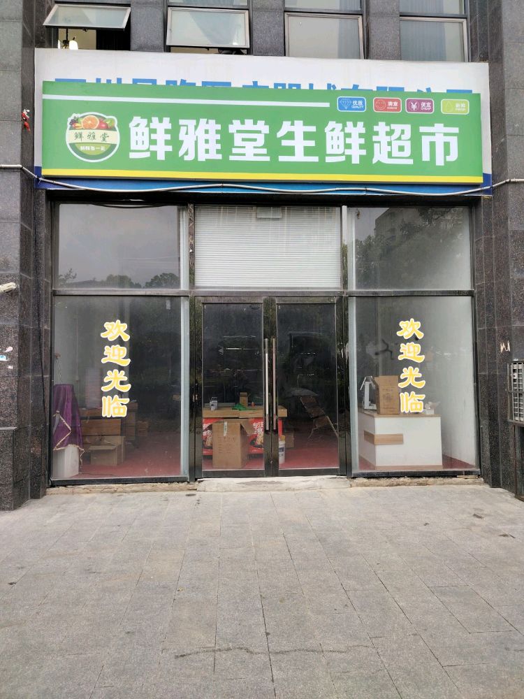鲜雅堂生鲜超市