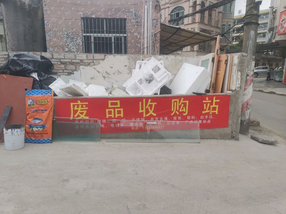 废品回收站