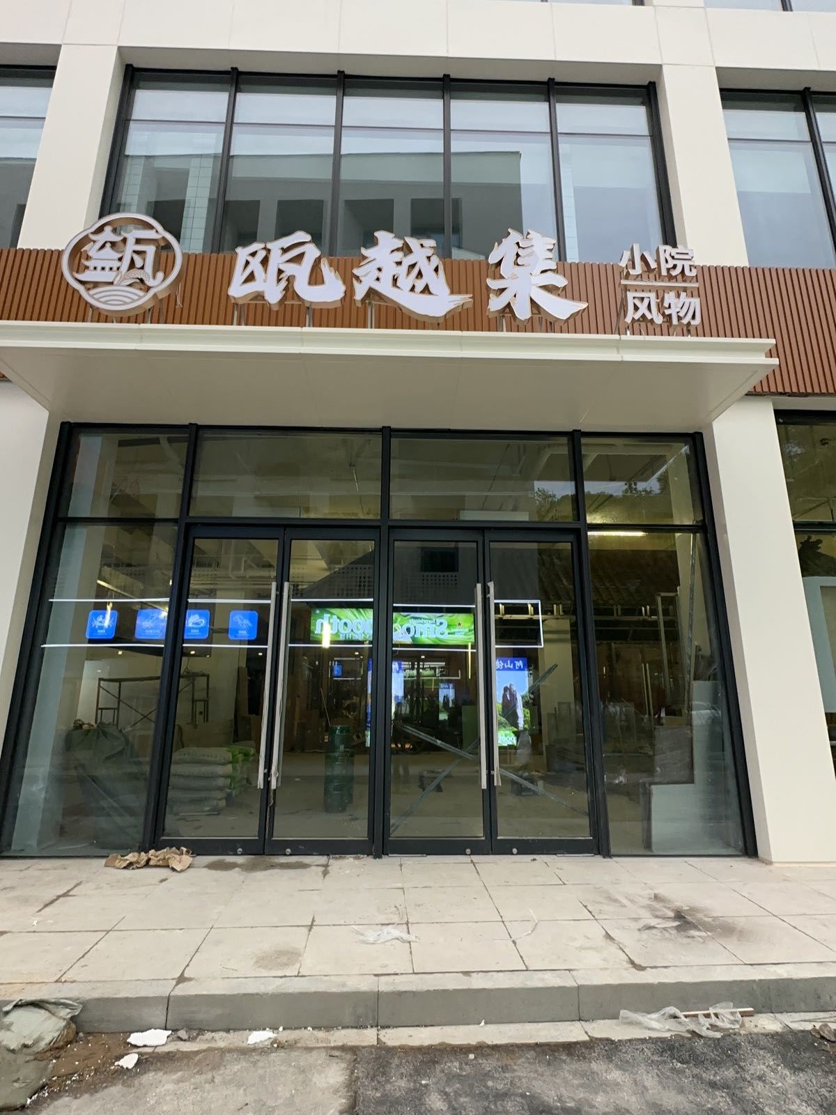 瓯越集小院