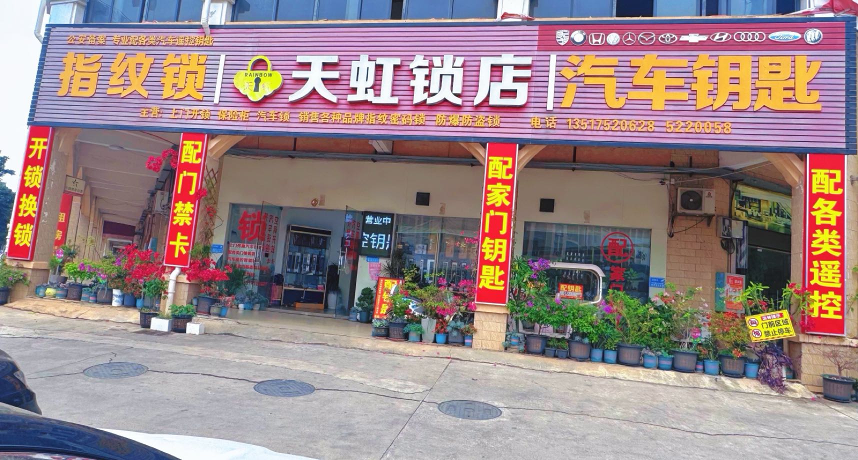 天虹锁业(大城小爱店)