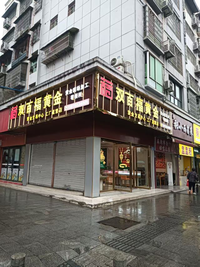 双百福黄金