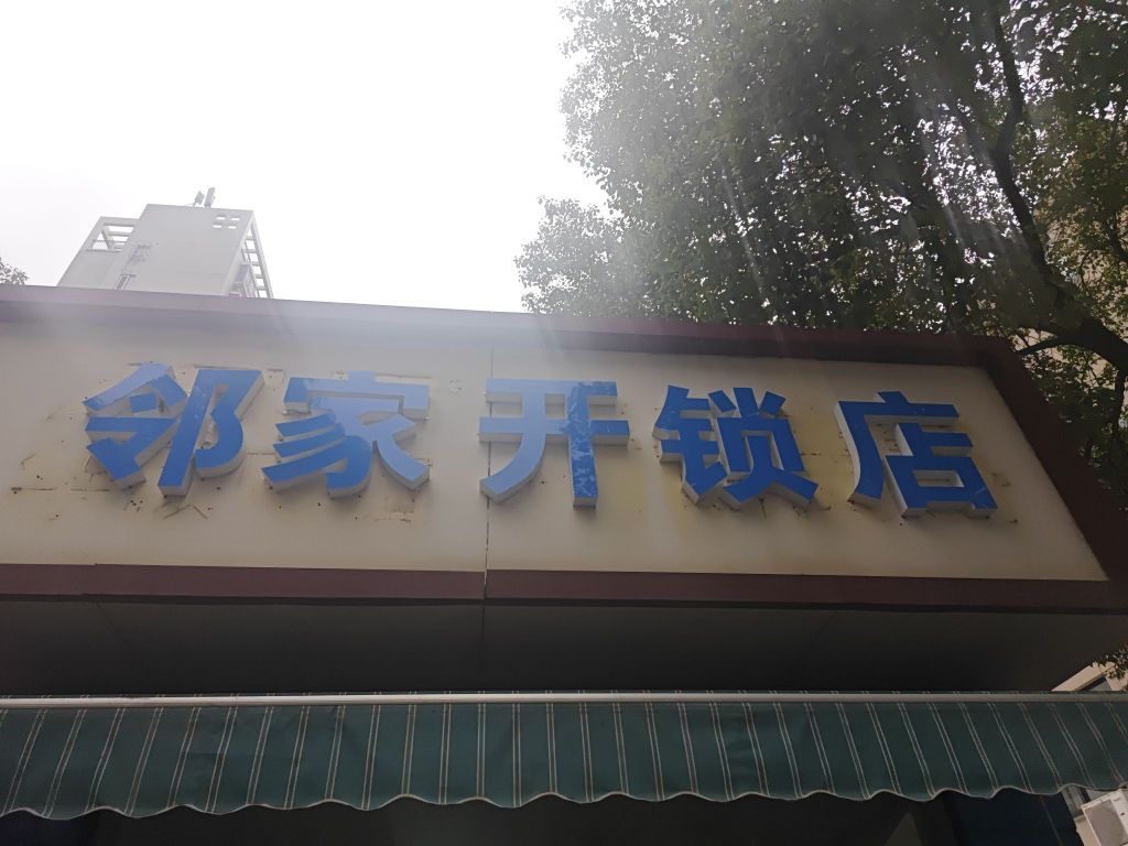 邻家开锁店