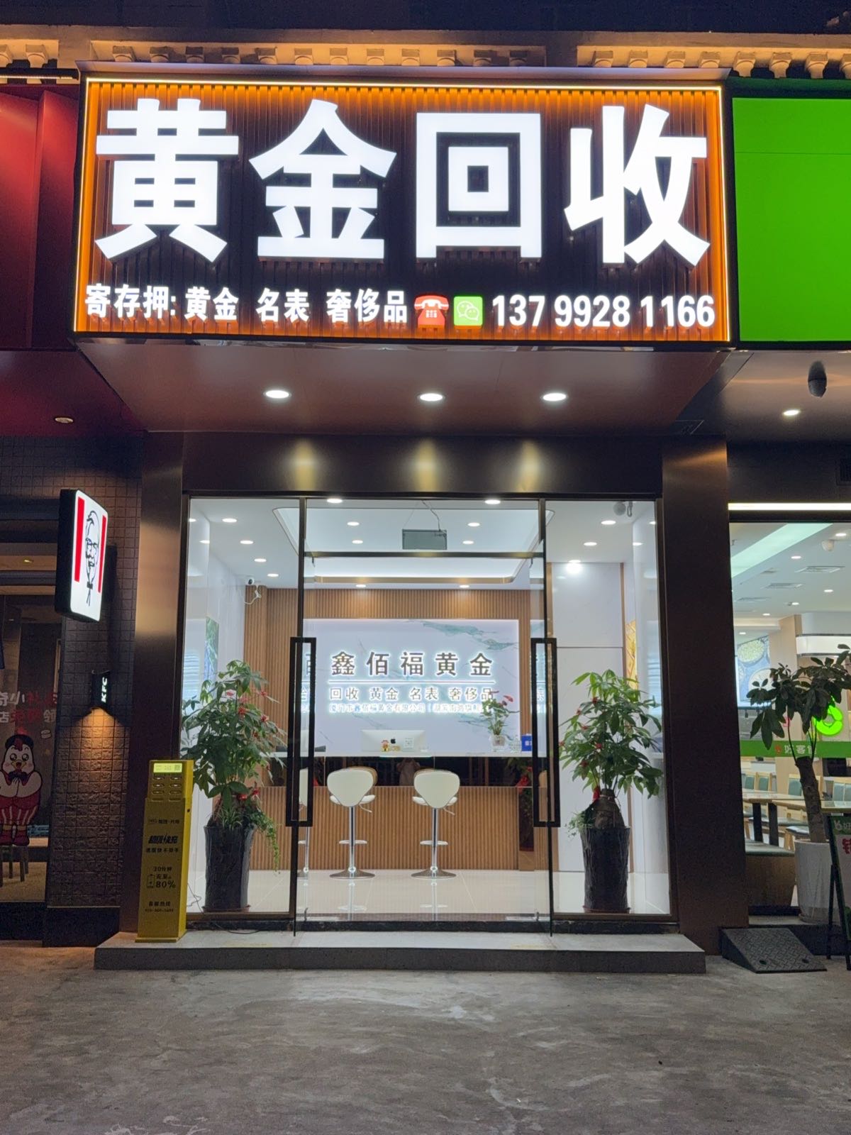 鑫佰福黄金回收(立信旗舰店)