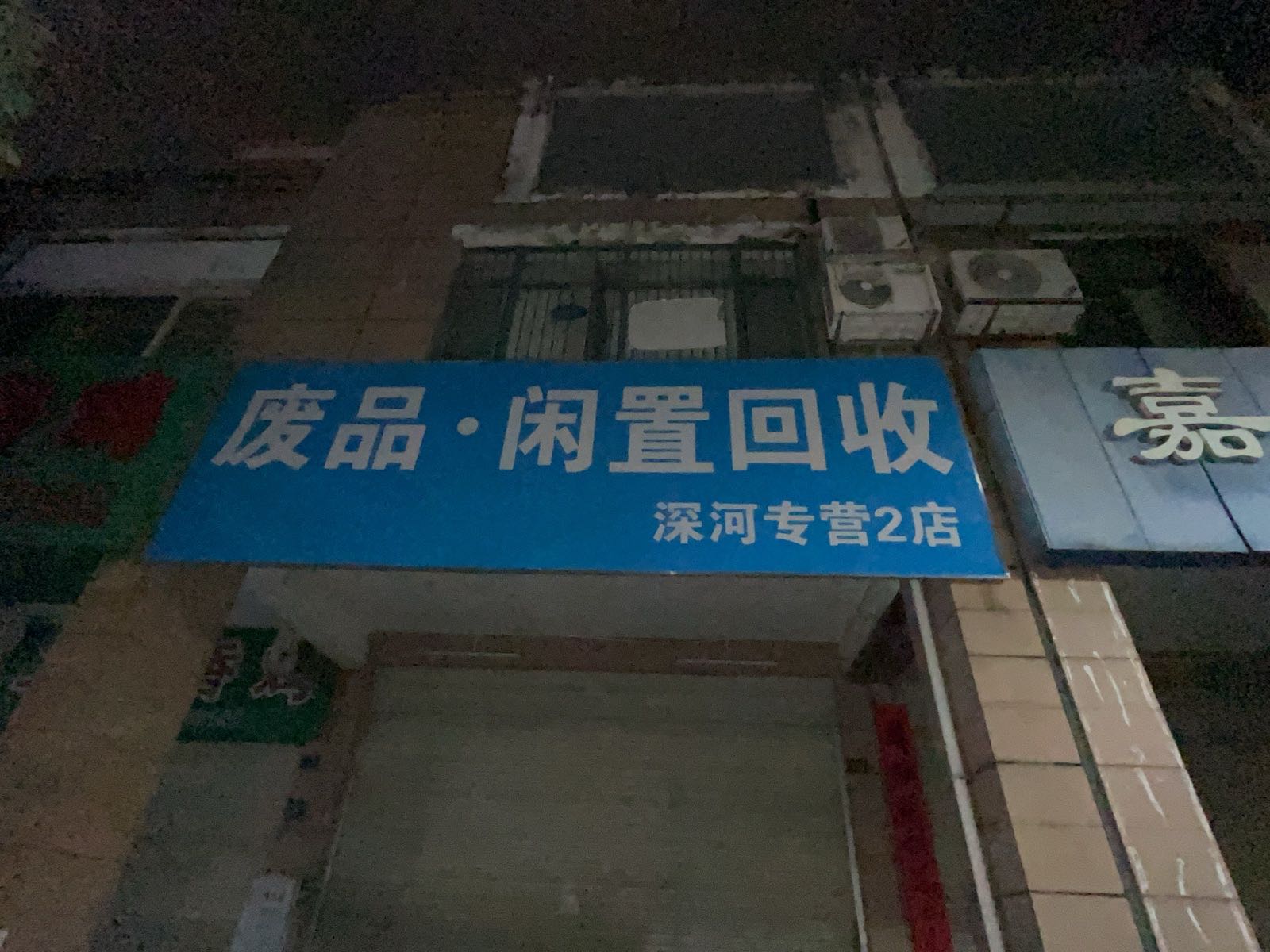 废品·闲置回收