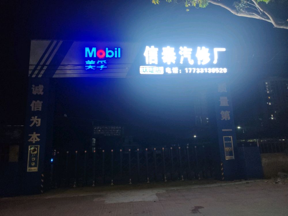 信泰汽修厂