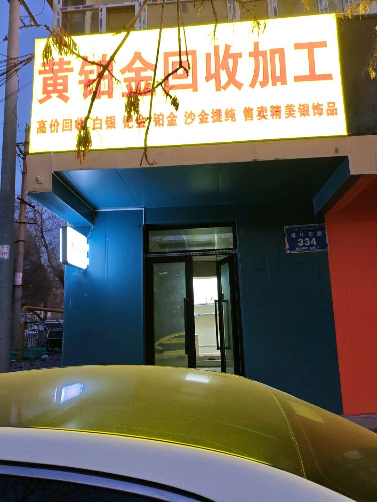 黄铂金回收加工