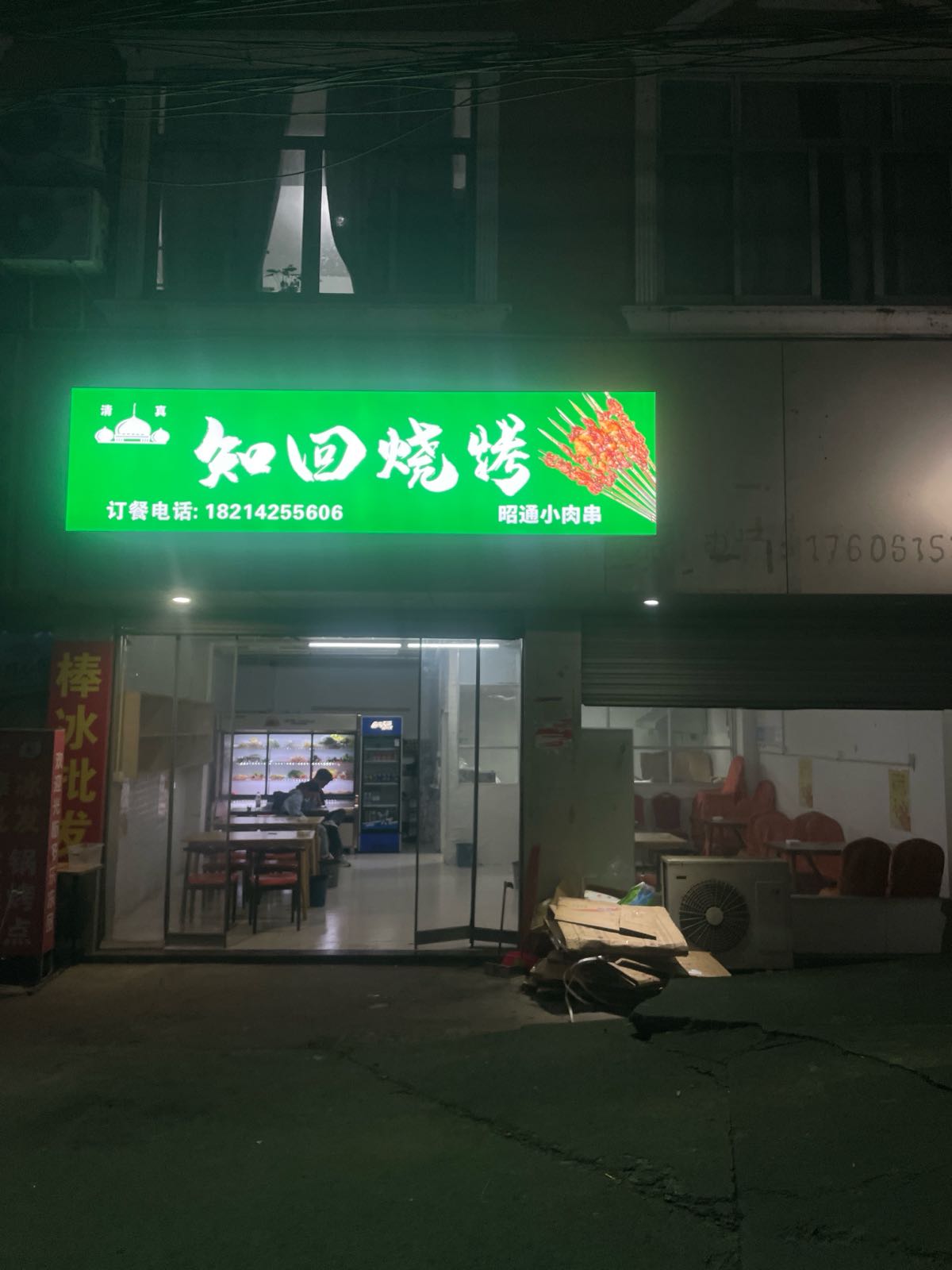 清真知回烧烤