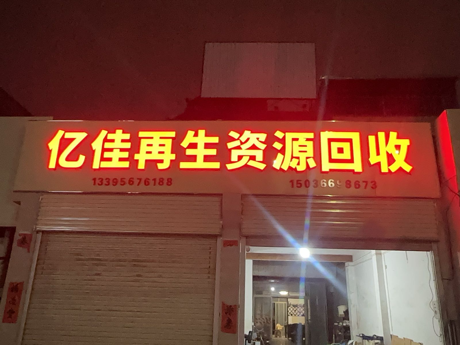 亿佳再生资源回收